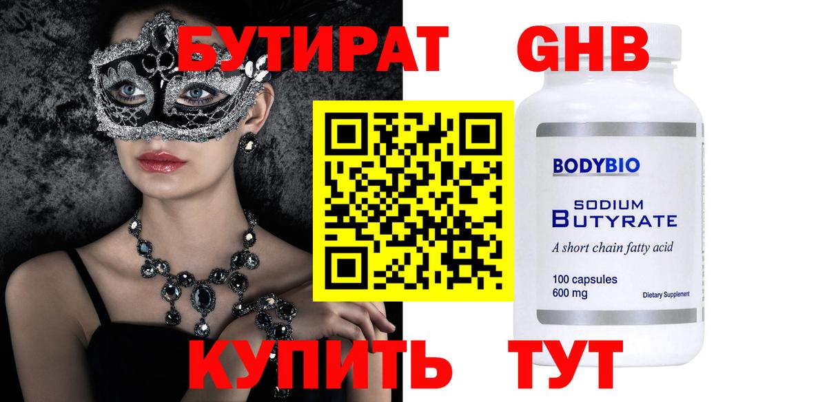 Бутират  Вход с VPN  Нарьян-Мар  Бутират жидкий экстази 
